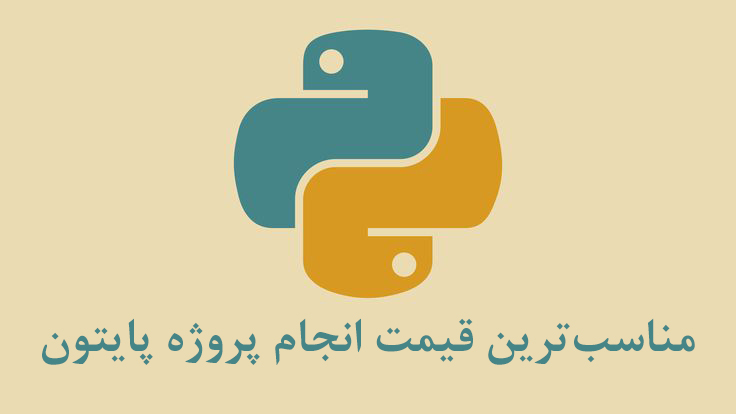 با بهترین قیمت، پروژه پایتون خود را داشته باشید.