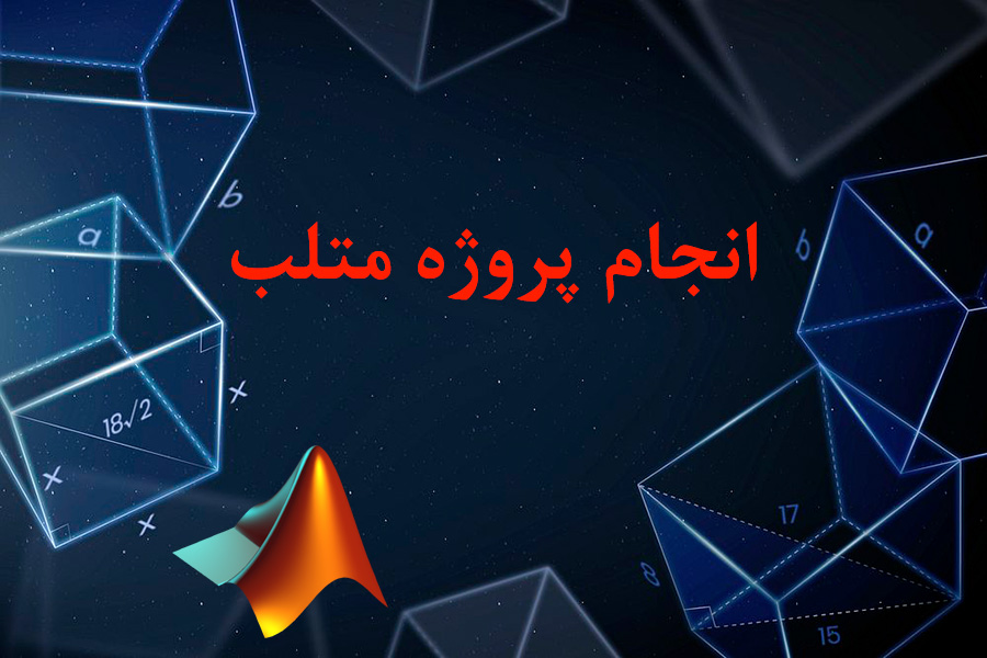 انجام پروژه متلب