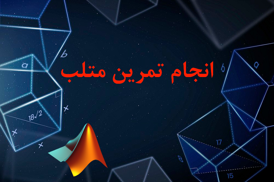 انجام تمرین متلب