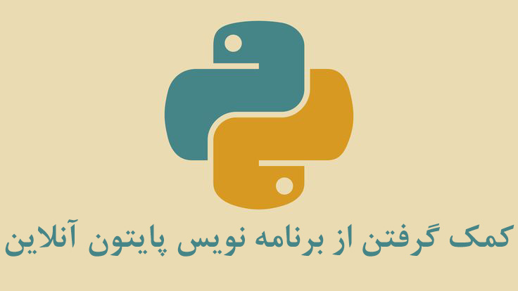هر کمکی در زمینه برنامه نویسی پایتون نیاز دارید، در خدمت شما هستیم.